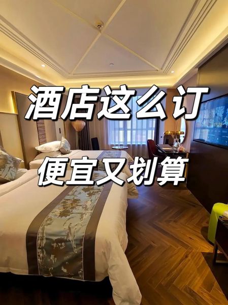 2024年酒店预订提前多久最便宜_如何选择高性价比酒店