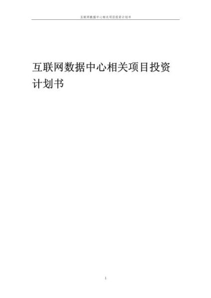 互联网项目投资计划书怎么写_项目计划书模板哪里找