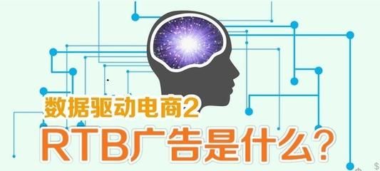 rtb移动互联网是什么_rtb广告如何精准投放