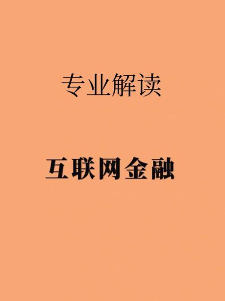 什么是互联网金融_互联网金融有哪些模式