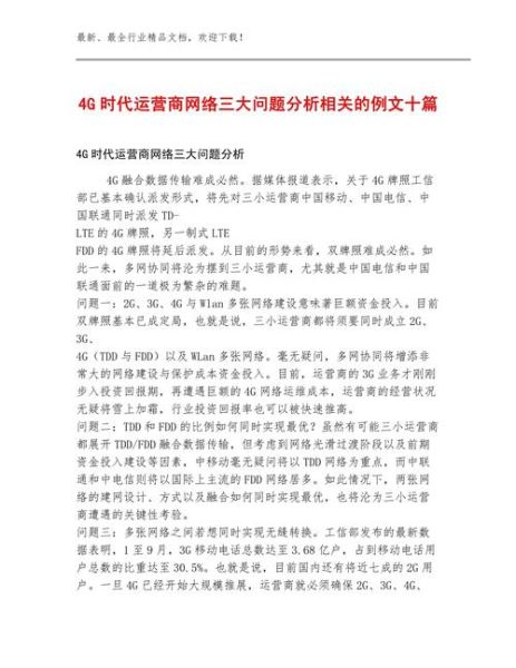 2014通信行业分析_4G商用后运营商如何盈利