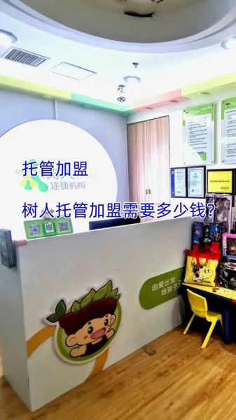 托管班加盟费用多少_托管班加盟哪家好