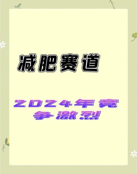 减肥市场前景怎么样_如何抓住2024减肥新商机