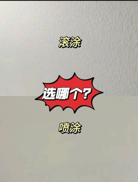 滚涂工艺有哪些优缺点_滚涂和喷涂哪个更省钱