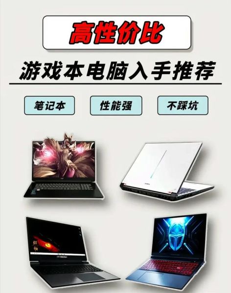 2024年游戏本哪款性价比高_如何挑选高性能笔记本