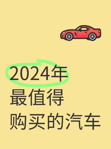 互联网汽车报告_2024年值得买吗