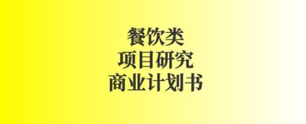 2024年餐饮创业前景怎么样_新手开餐饮店能赚钱吗