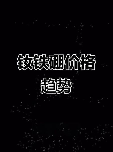 钕铁硼磁铁价格走势_永磁材料未来五年需求预测
