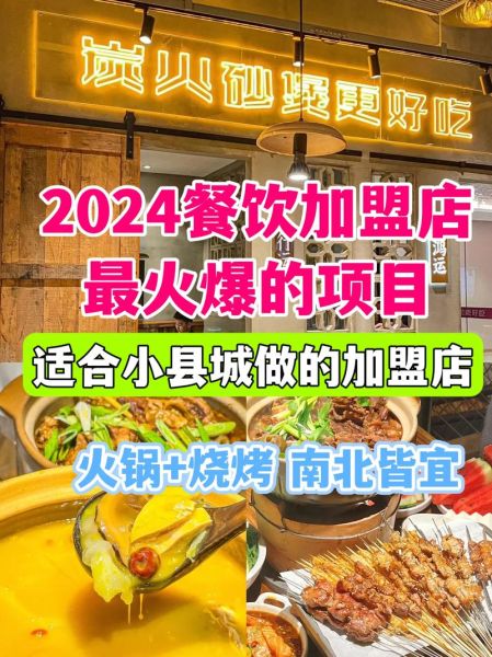 餐饮加盟哪个品牌好_2024年开店成本预算