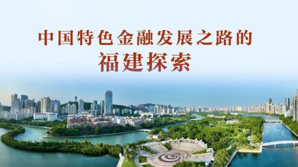 福建前景怎么样_福建未来十年发展重点