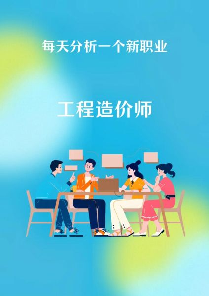 造价行业前景怎么样_造价工程师未来发展方向