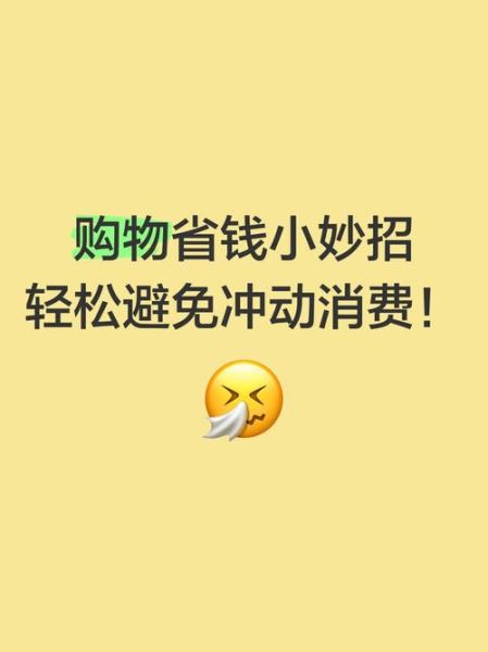 网购省钱技巧有哪些_如何避免冲动消费
