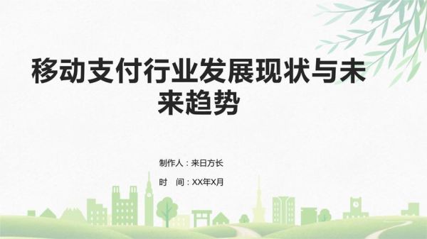 移动支付安全吗_未来发展前景如何