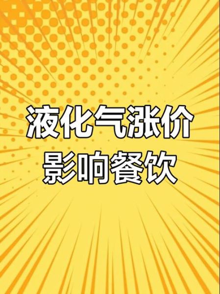 液化气价格为什么涨_家用液化气安全吗