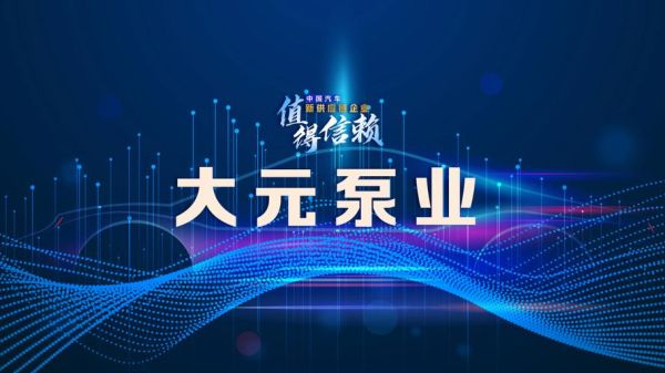 大元泵业值得长期投资吗_大元泵业未来五年前景如何