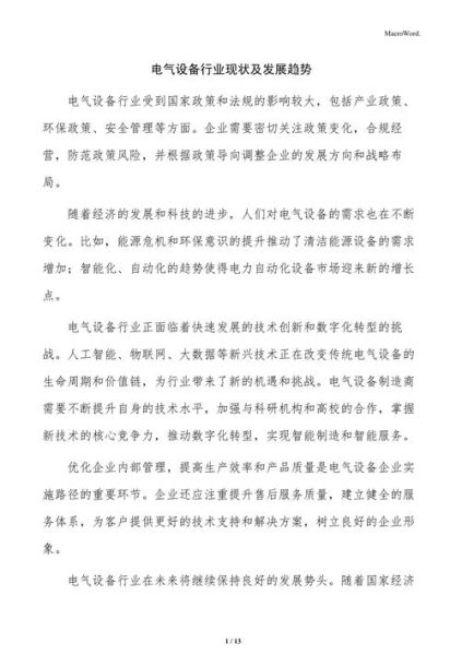 电气设备制造行业前景如何_电气设备制造行业有哪些技术趋势