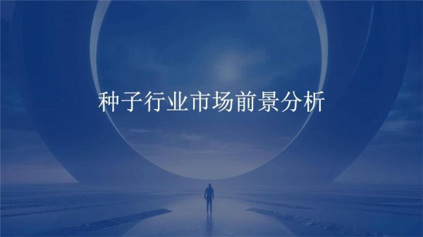 种子行业前景怎么样_如何选择优质种子品牌