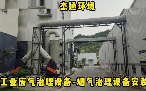烟气治理设备多少钱一套_烟气治理技术有哪些