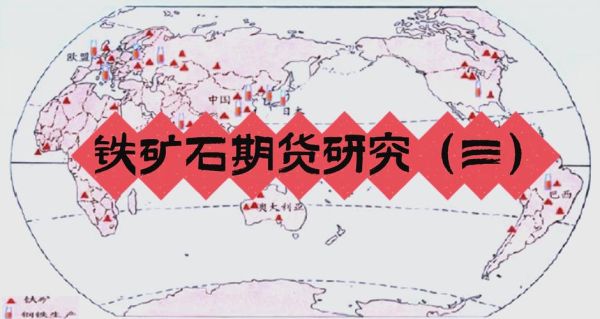 铁矿石贸易流程_铁矿石价格受哪些因素影响