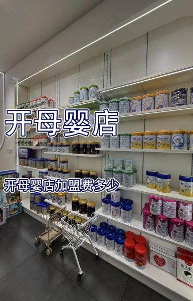 母婴店加盟哪个品牌好_新手开母婴店需要多少钱