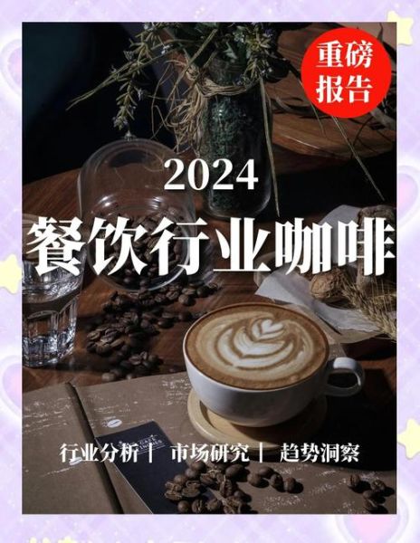 咖啡行业前景怎么样_2024年开咖啡店赚钱吗