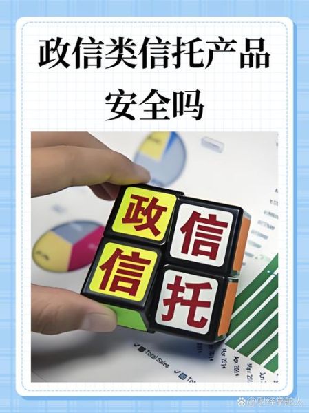 信托产品安全吗_如何选择靠谱的信托公司