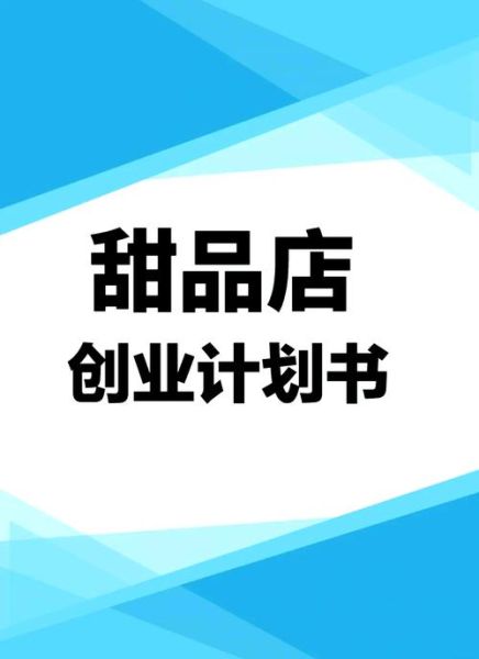 甜品店加盟风险有哪些_如何避免甜品创业失败