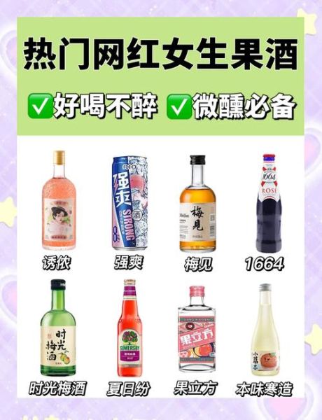 果酒哪个品牌好喝_果酒怎么选不踩雷