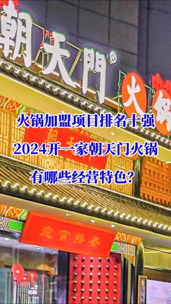 火锅加盟赚钱吗_2024年火锅市场前景如何