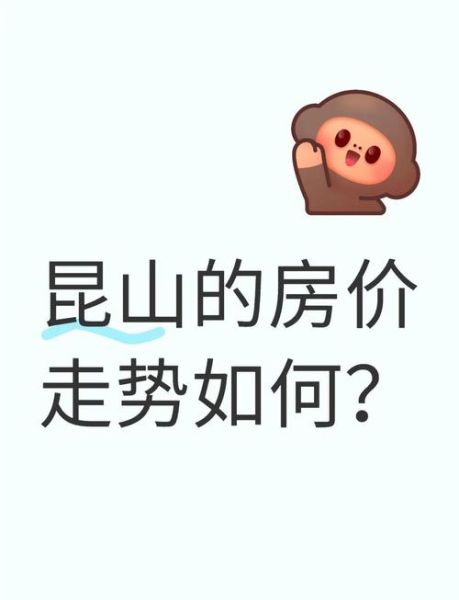 昆山房价走势2024_昆山买房前景怎么样