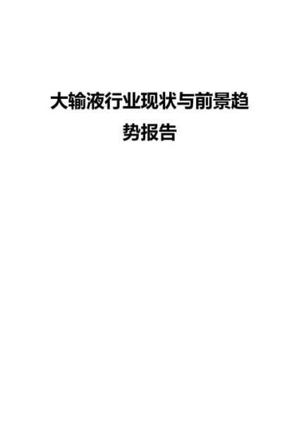 输液行业前景如何_输液市场未来发展趋势