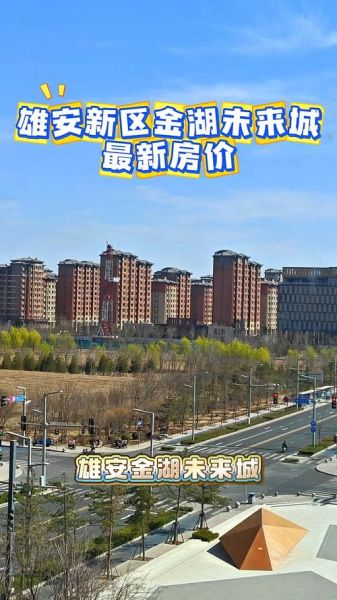 雄安新区值得投资吗_未来五年房价走势