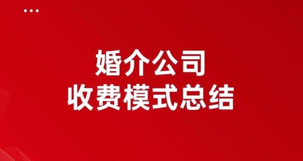 婚介公司前景怎么样_如何开一家婚介公司