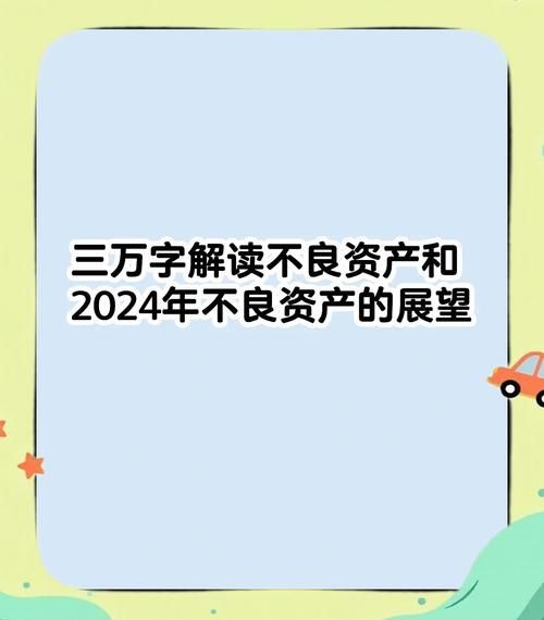 不良资产处置前景如何_2024年投资新机会