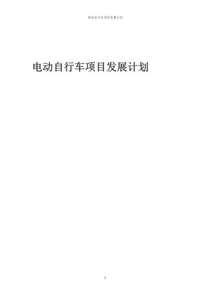 电动自行车市场前景怎么样_2024年值得投资吗