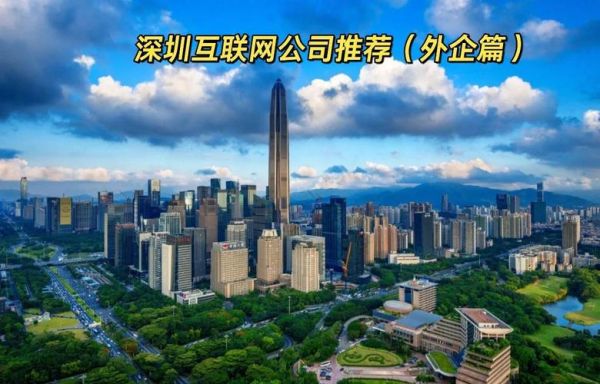 深圳互联网发展前景_深圳互联网公司有哪些