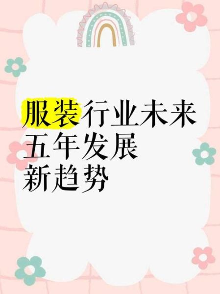 服装企业未来五年如何盈利_服装行业还能赚钱吗