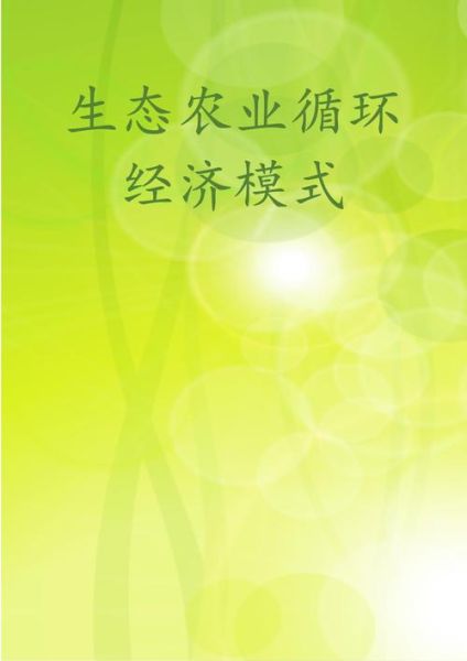 生态农业前景怎么样_生态农业赚钱吗