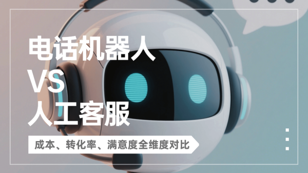 智能客服机器人哪家好_智能客服机器人价格贵吗