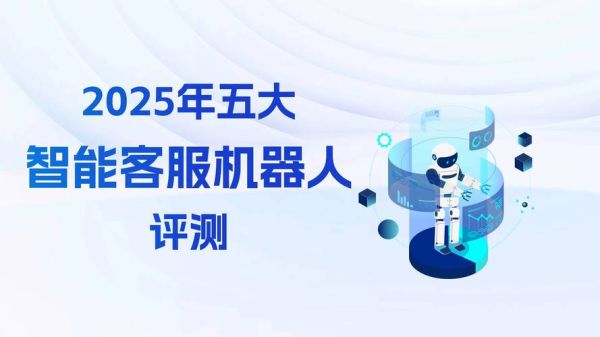 智能客服机器人哪家好_智能客服机器人价格贵吗